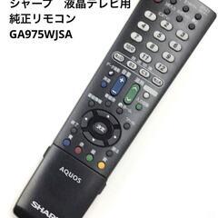 【ジモティ価格】シャープ　液晶テレビ用　リモコン　GA975WJ...