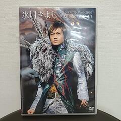 氷川きよしスペシャルコンサート2007 きよしこの夜 Vol.7...