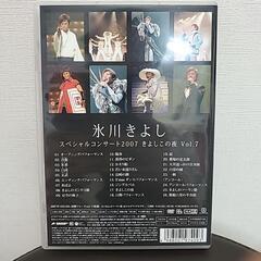 氷川きよしスペシャルコンサート2007 きよしこの夜 Vol.7 dvdの画像