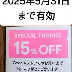 送料無料 Google ストア クーポン 15%off
