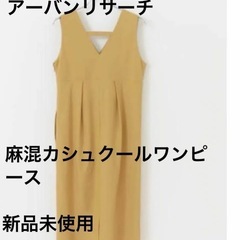 値下不可 新品 アーバンリサーチ UR.Lab 麻混カシュクール...