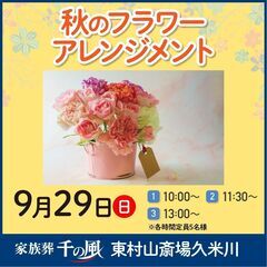 【東村山市 | 9月29日】秋のフラワーアレンジメント