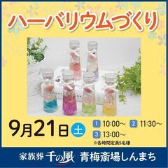 【青梅市新町】大人気のハーバリウムづくり