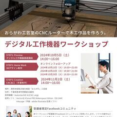デジタル工作機器ワークショップ（実践編）