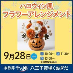 【椚田町（9月28日・土）】ハロウィン風フラワーアレンジメント