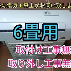 激安！入れ替え限定！エアコン工事は安心の電気工事士にお任せ！6畳用！人気のノクリア！工事付き！保証付き！取り外し＋回収無料！