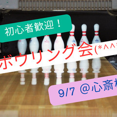 【9/7(土) 17:00〜】久しぶりの人も大歓迎！みんなでボウ...