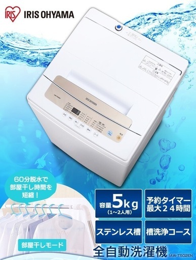 アイリスオーヤマ 全自動洗濯機