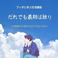 ブッダに学ぶ交流講座～だれでも最期は独り