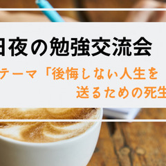 【大宮駅すぐ】平日夜の勉強交流会<テーマ>「後悔しない人生を送る...