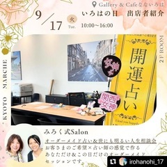 【京都マルシェ】9月🦋‪オーダーメイド占い＆人生相談会🦋‪