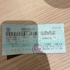 青春18切符四回分