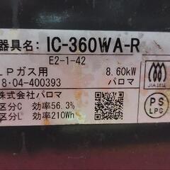パロマガスコンロ IC-360wa-rの画像