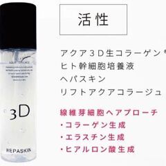 新品サロンコスメ【ヘパスキン】 フェイシャルスキンローション&リフトアクアコラージュ＊2本セット＊定価16500円の画像