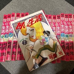 【古本】甘い生活　1〜18巻