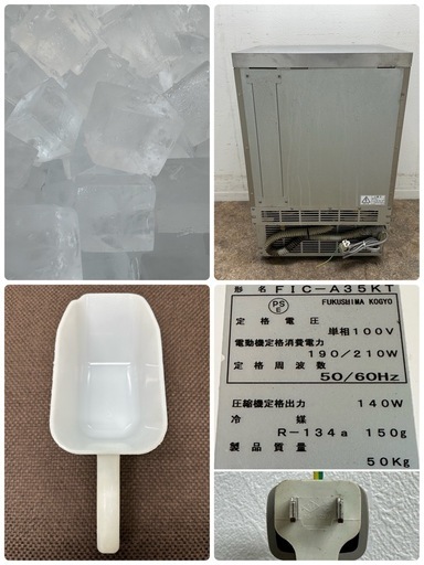フクシマガリレイ　業務用　全自動製氷機　キューブアイス　厨房　飲食店　FIC-A35KT