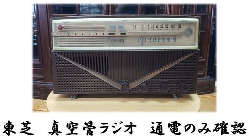 ｈ53　東芝　真空管ラジオ　通電のみ確認