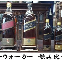 ｈ56　ジョニーウォーカー　飲み比べセット