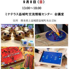 9/8 益城町ボードゲーム体験会
