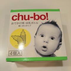 【値引き中】chu-bo! おでかけ用 非常用 哺乳瓶