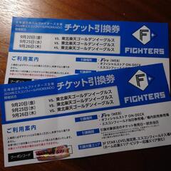 ファイターズ　チケット引換券