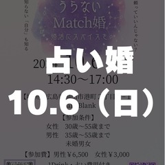 占い街コン　10.6（日）30〜55歳
