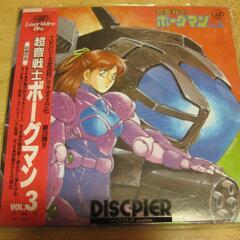 【レーザーディスク】超音戦士ボーグマン　４枚の画像