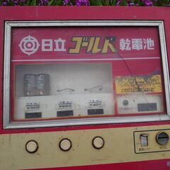 昭和レトロ    日立スーパーゴールド乾電池自販機 の画像