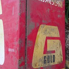 昭和レトロ    日立スーパーゴールド乾電池自販機 の画像