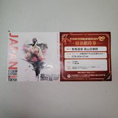 【郵送可】有馬温泉1泊２食無料宿泊券
