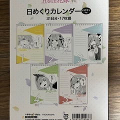 五等分の花嫁　　ひめくりカレンダーの画像