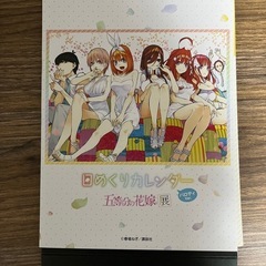 五等分の花嫁　　ひめくりカレンダー