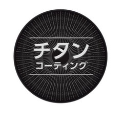T-fal ティファール フライパンとフタの画像