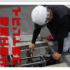 イベント専門の電気工事士！の画像