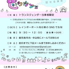 毎月開催🏳️‍⚧️鹿児島🫖 色いろカフェ☕️トランスジェンダーの...