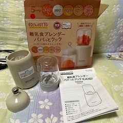 お引き渡し完了　離乳食　ブレンダー　赤ちゃん電子レンジ　おかゆ