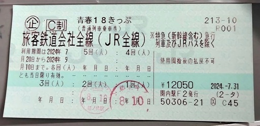 【〆切】青春18きっぷ・3回分