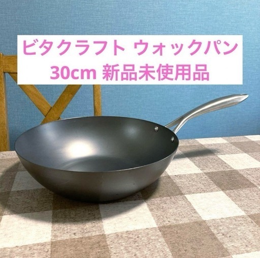 ビタクラフト スーパー鉄 ウォックパン 30cm IH対応 日本製 鉄フライパン