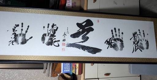 大相撲 力士手形 サイン 若乃花貴乃花曙貴ノ浪 額入り