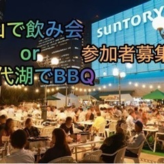 飲み会、BBQ参加者募集！！