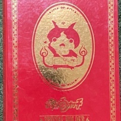 妖怪ウォッチ　ファイル