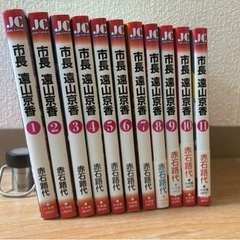 市長 遠山京香 漫画 全巻セット 11冊