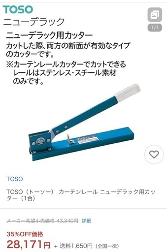 TOSO（トーソー） カーテンレール ニューデラック用カッター