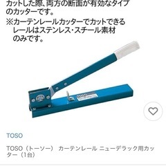 TOSO（トーソー） カーテンレール ニューデラック用カッター