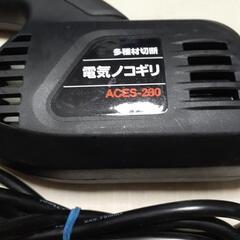(値下げ)　電気ノコギリ　新興製作所　ACES-280の画像