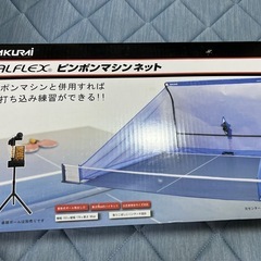 卓球台　マシンネットの画像