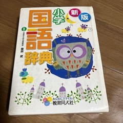 小学国語辞典　教育同人社　