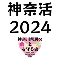【港南台】9/11(水) 19:00〜20:00 神奈川県民の命と食を守る会の活動、略して「神奈活」‼️ SAVE THE KANAGAWA 2024【お話会】 - 横浜市
