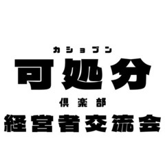 可処分クラブ【経営者交流会】