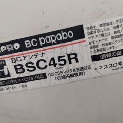 写真では綺麗に見えますが使用感ありありです。BSアンテナ　マスプロ　ハイビジョンの画像